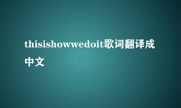 thisishowwedoit歌词翻译成中文