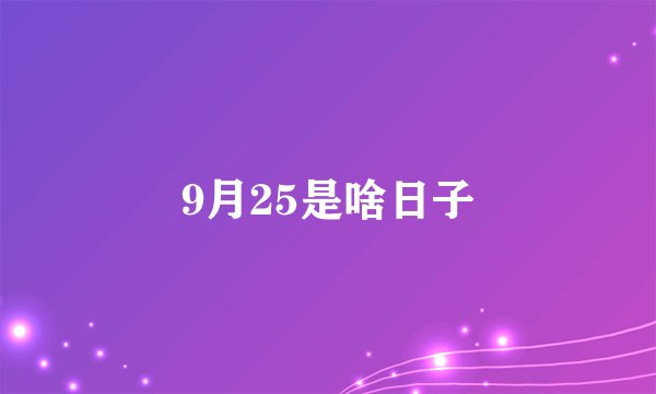 9月25是啥日子