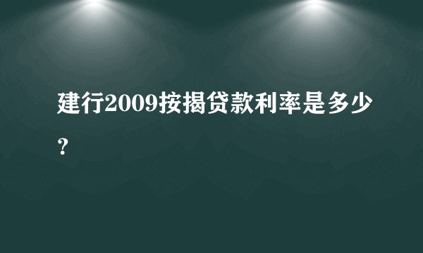 建行2009按揭贷款利率是多少？