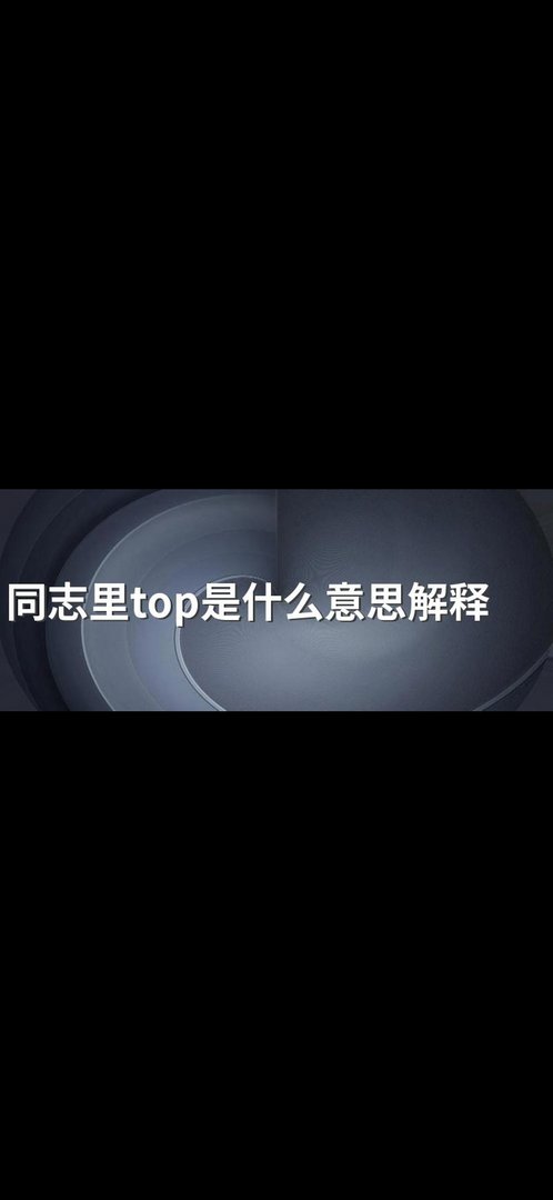男生说top是什么意思？