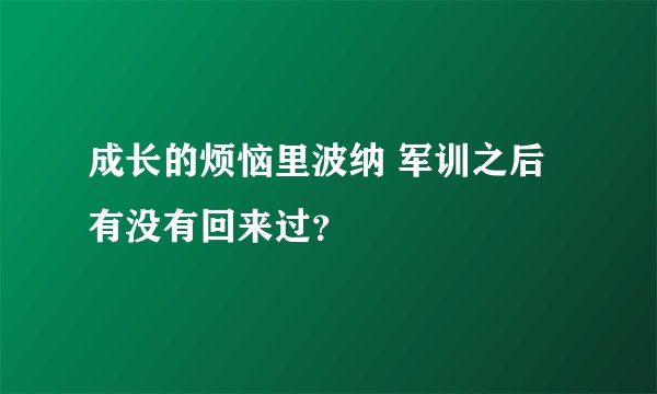 成长的烦恼里波纳 军训之后 有没有回来过？