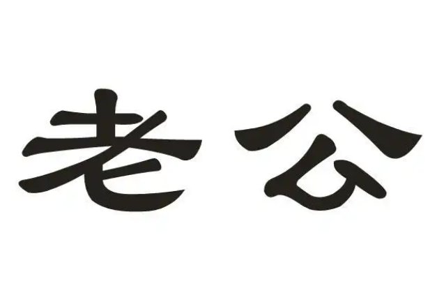 丈夫的爸爸尊称什么
