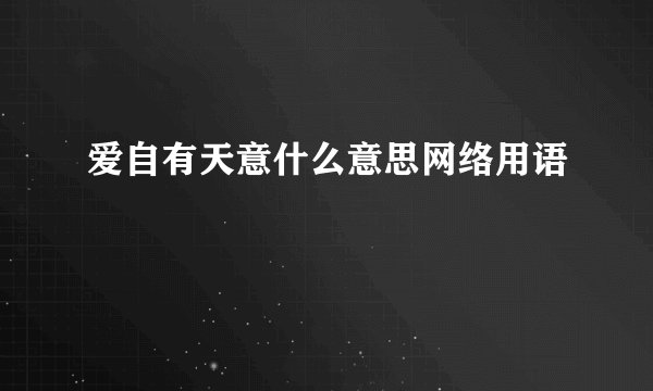 爱自有天意什么意思网络用语