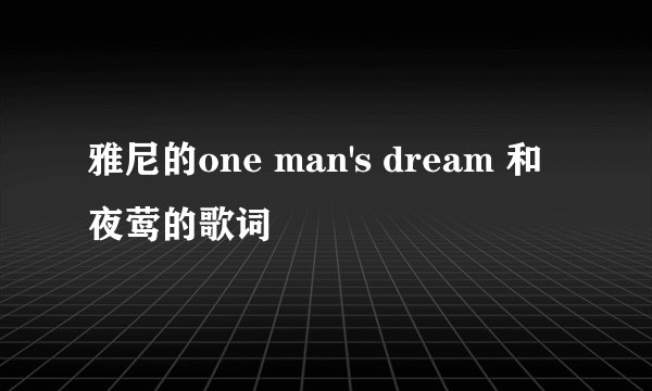 雅尼的one man's dream 和夜莺的歌词