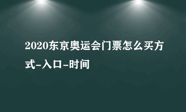 2020东京奥运会门票怎么买方式-入口-时间