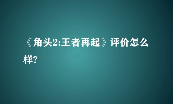 《角头2:王者再起》评价怎么样?