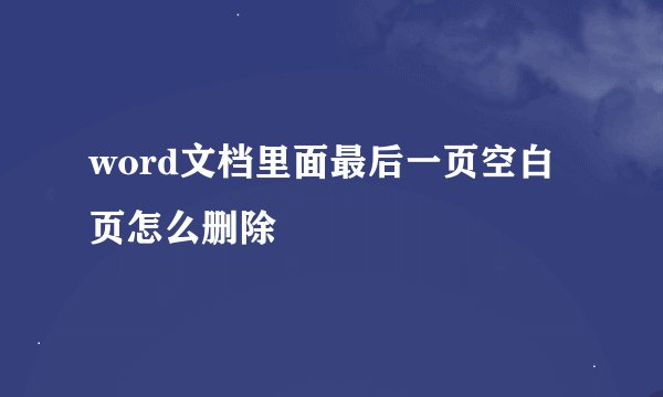 word文档里面最后一页空白页怎么删除