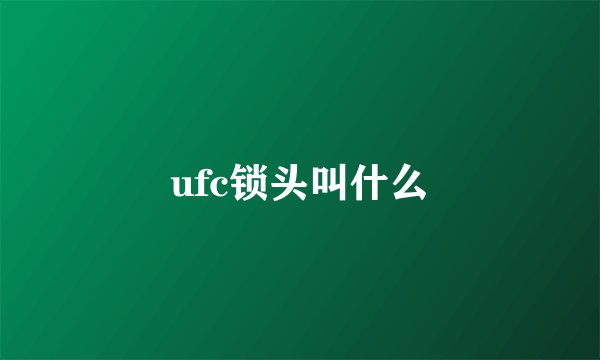 ufc锁头叫什么