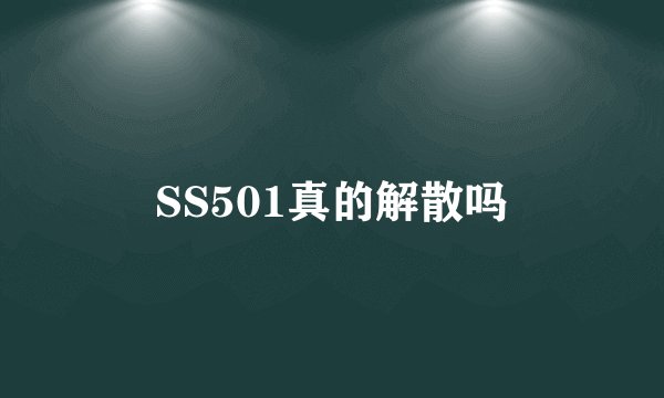 SS501真的解散吗