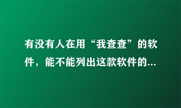 有没有人在用“我查查”的软件，能不能列出这款软件的优点？越详细越好