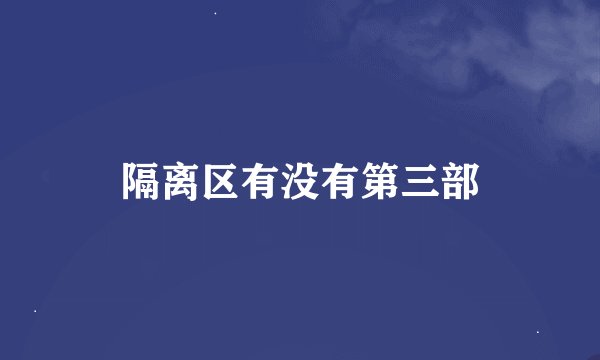隔离区有没有第三部
