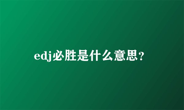 edj必胜是什么意思？
