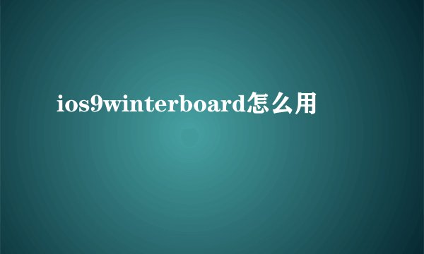 ios9winterboard怎么用