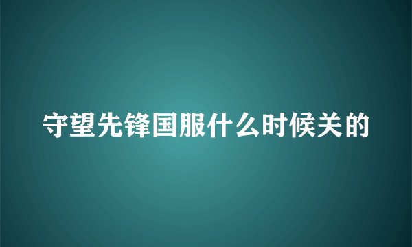 守望先锋国服什么时候关的