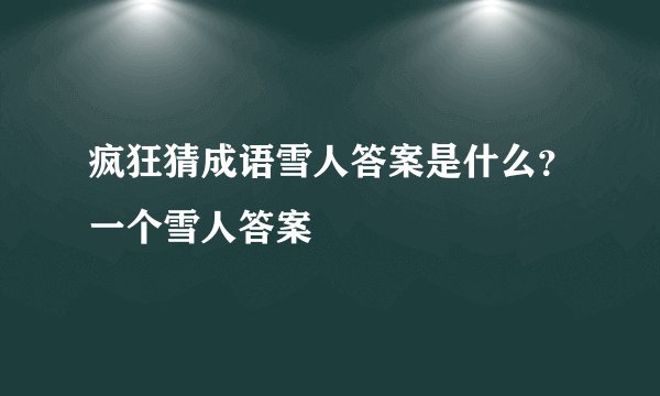 疯狂猜成语雪人答案是什么？一个雪人答案