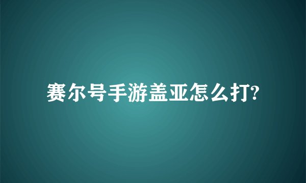 赛尔号手游盖亚怎么打?