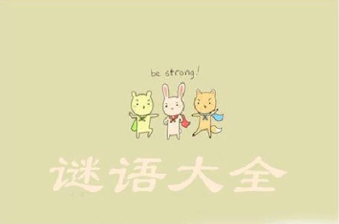 无子却叫娘打一字