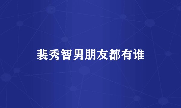 裴秀智男朋友都有谁