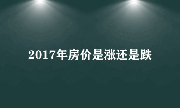 2017年房价是涨还是跌