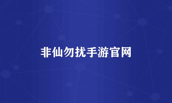 非仙勿扰手游官网