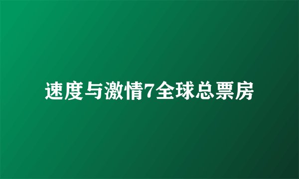 速度与激情7全球总票房