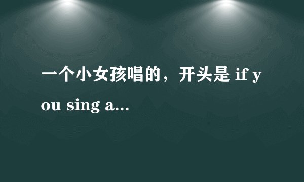一个小女孩唱的，开头是 if you sing a song i will sing along 忧伤点的 曲调