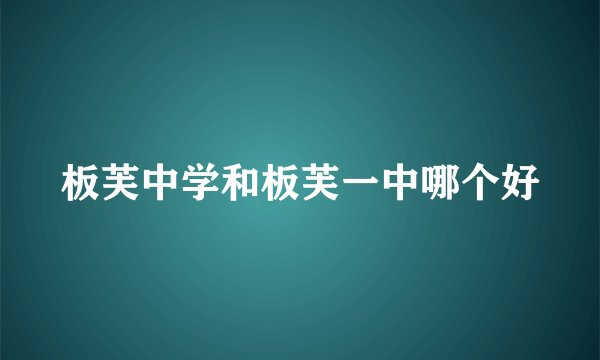 板芙中学和板芙一中哪个好