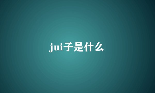 jui子是什么