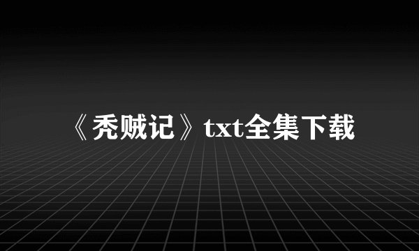 《秃贼记》txt全集下载