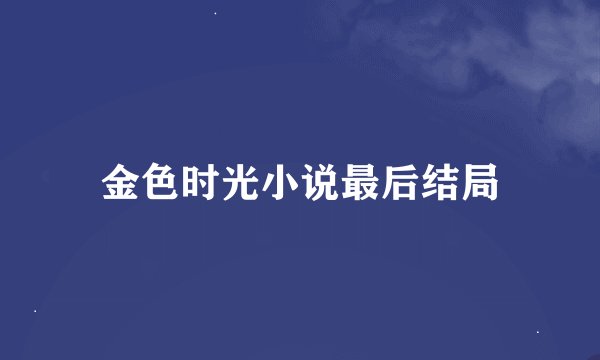 金色时光小说最后结局