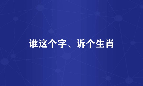 谁这个字、诉个生肖