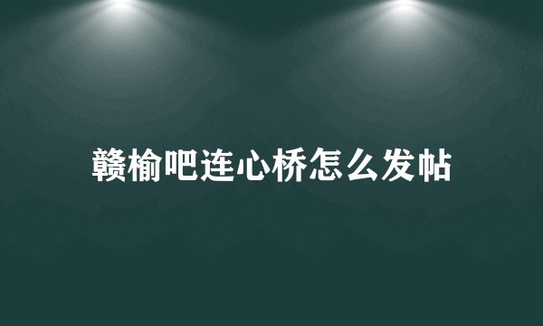 赣榆吧连心桥怎么发帖