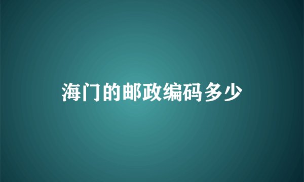 海门的邮政编码多少