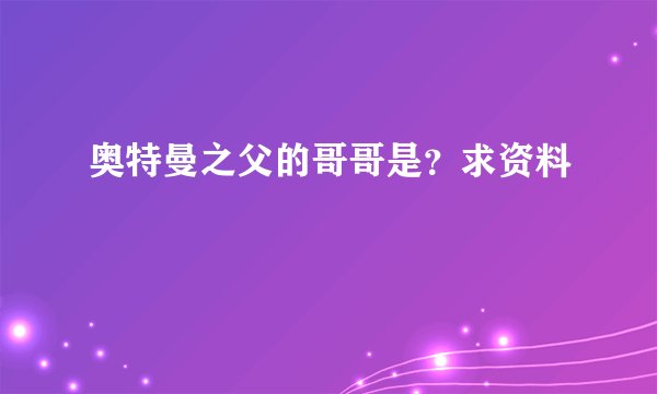 奥特曼之父的哥哥是？求资料