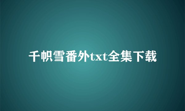 千帜雪番外txt全集下载