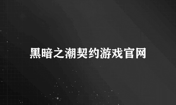 黑暗之潮契约游戏官网