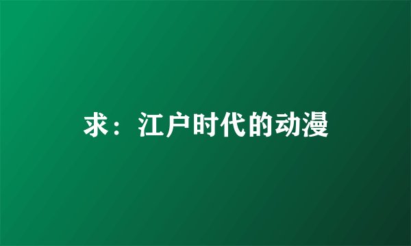 求：江户时代的动漫