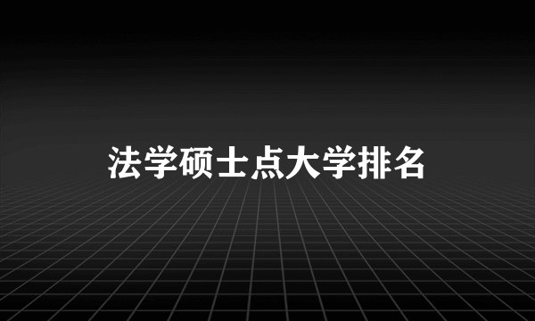 法学硕士点大学排名