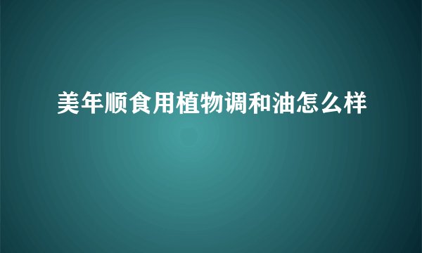 美年顺食用植物调和油怎么样