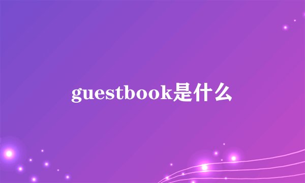 guestbook是什么