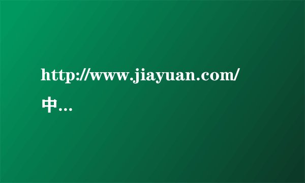 http://www.jiayuan.com/ 中如何删除帐号