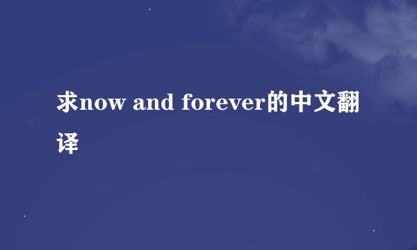 求now and forever的中文翻译