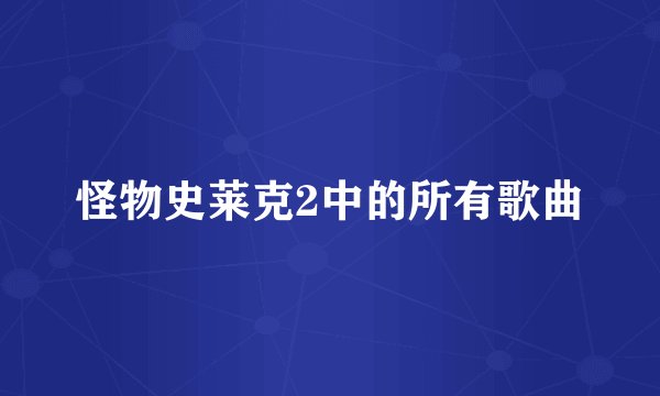 怪物史莱克2中的所有歌曲