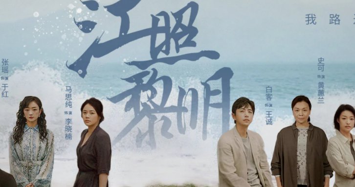 《江照黎明》结局是什么？