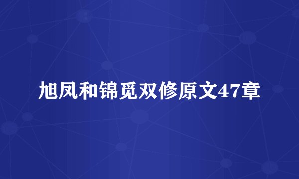 旭凤和锦觅双修原文47章