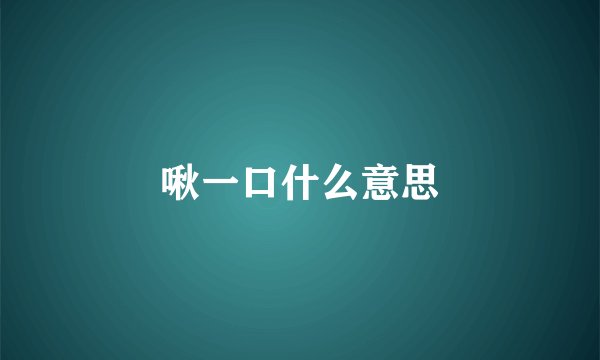 啾一口什么意思