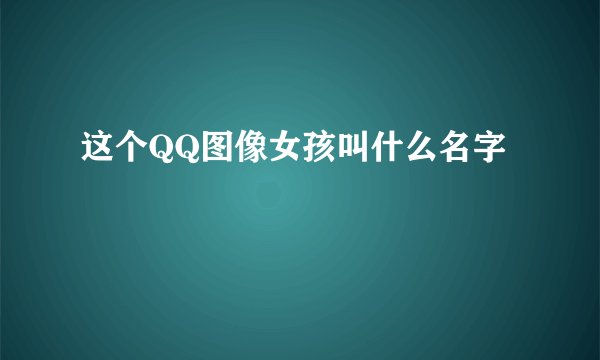 这个QQ图像女孩叫什么名字