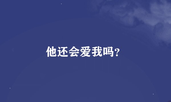 他还会爱我吗？