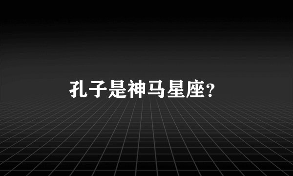孔子是神马星座？
