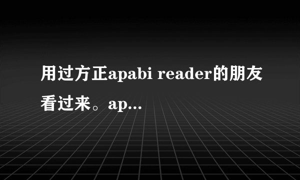 用过方正apabi reader的朋友看过来。apabi reader的可视化公章盖印插件